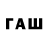 ГАШ Premium LA M